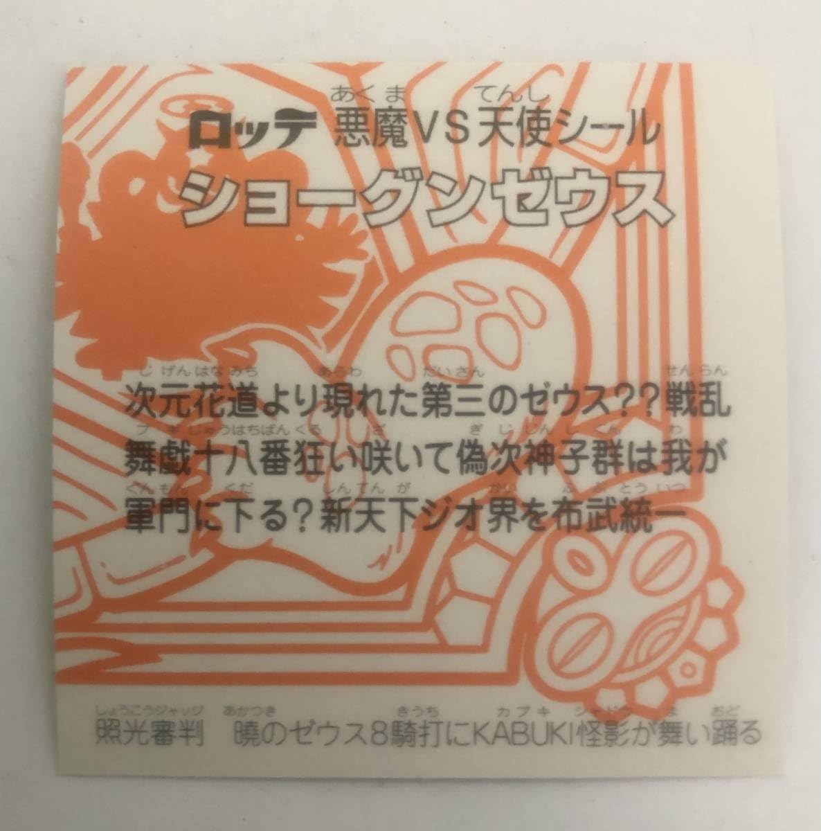 Amazon.co.jp: ビックリマンθ 超元祖 32弾 オメガ ショーグン